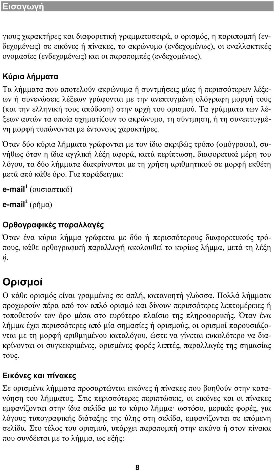 Κύρια λήμματα Τα λήμματα που αποτελούν ακρώνυμα ή συντμήσεις μίας ή περισσότερων λέξεων ή συνενώσεις λέξεων γράφονται με την ανεπτυγμένη ολόγραφη μορφή τους (και την ελληνική τους απόδοση) στην αρχή