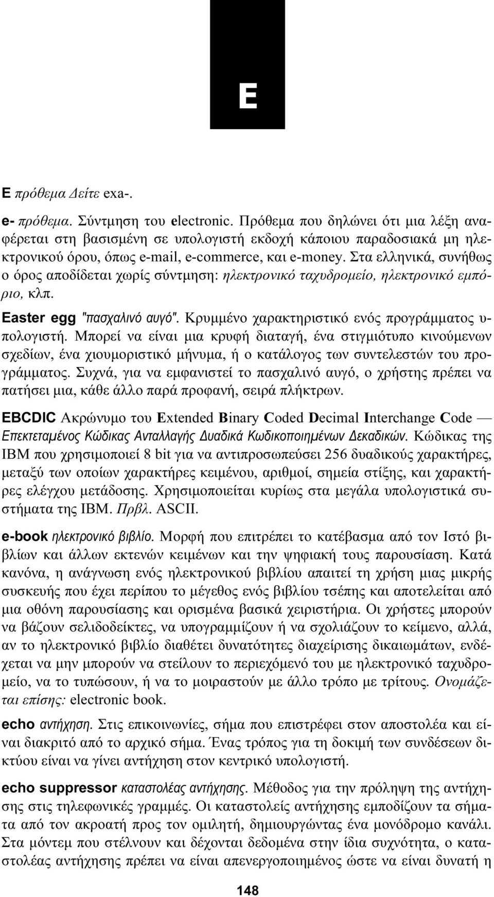 Στα ελληνικά, συνήθως ο όρος αποδίδεται χωρίς σύντμηση: ηλεκτρονικό ταχυδρομείο, ηλεκτρονικό εμπόριο, κλπ. Easter egg "πασχαλινό αυγό". Κρυμμένο χαρακτηριστικό ενός προγράμματος υ- πολογιστή.