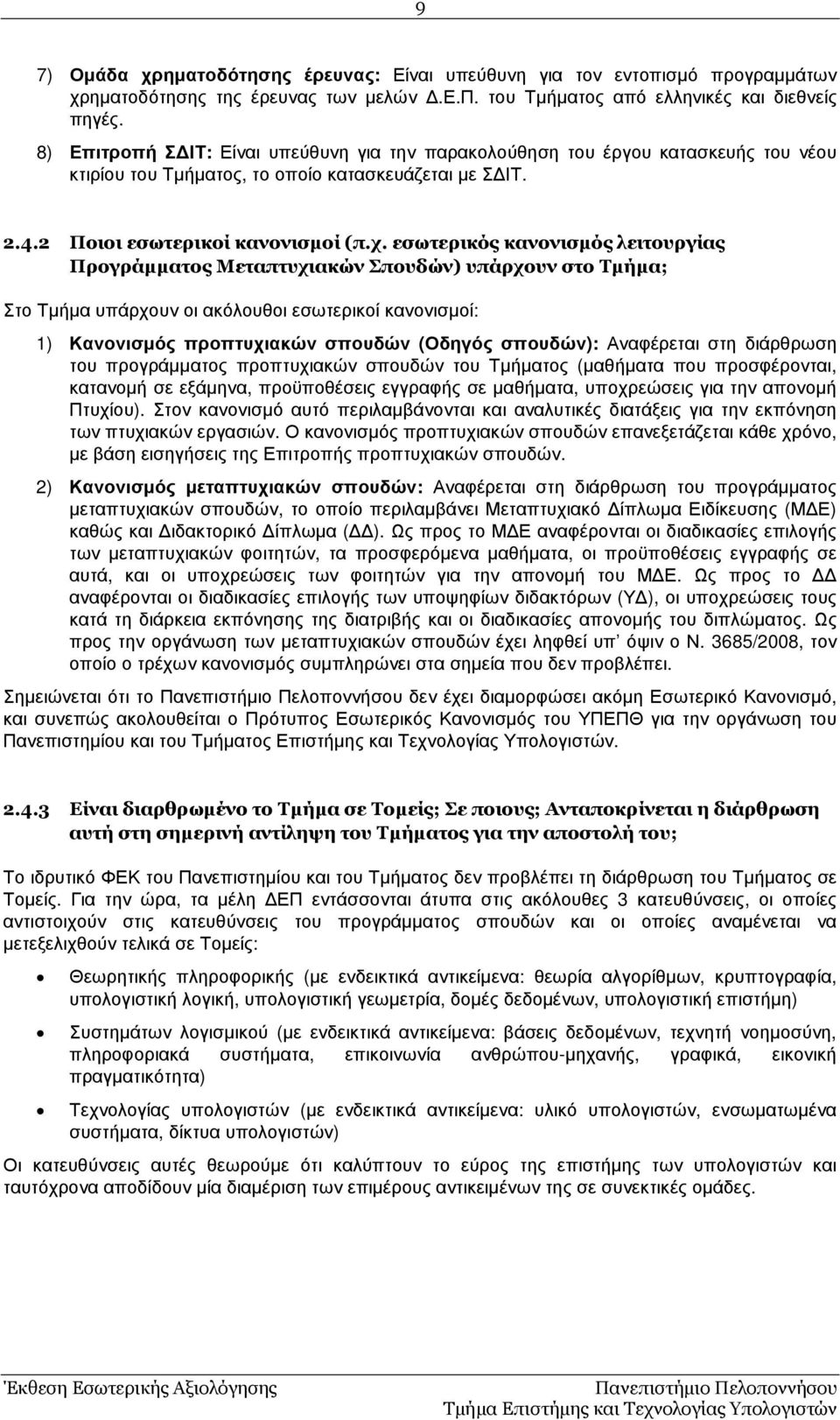 εσωτερικός κανονισµός λειτουργίας Προγράµµατος Μεταπτυχιακών Σπουδών) υπάρχουν στο Τµήµα; Στο Τµήµα υπάρχουν οι ακόλουθοι εσωτερικοί κανονισµοί: 1) Κανονισµός προπτυχιακών σπουδών (Οδηγός σπουδών):