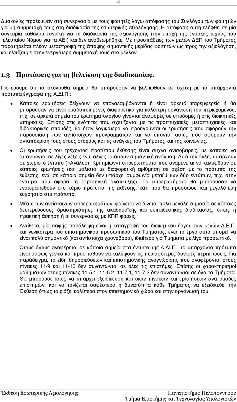 Με προσπάθειες των µελών ΕΠ του Τµήµατος παρατηρείται πλέον µεταστροφή της άποψης σηµαντικής µερίδας φοιτητών ως προς την αξιολόγηση, και ελπίζουµε στην ενεργότερη συµµετοχή τους στο µέλλον. 1.