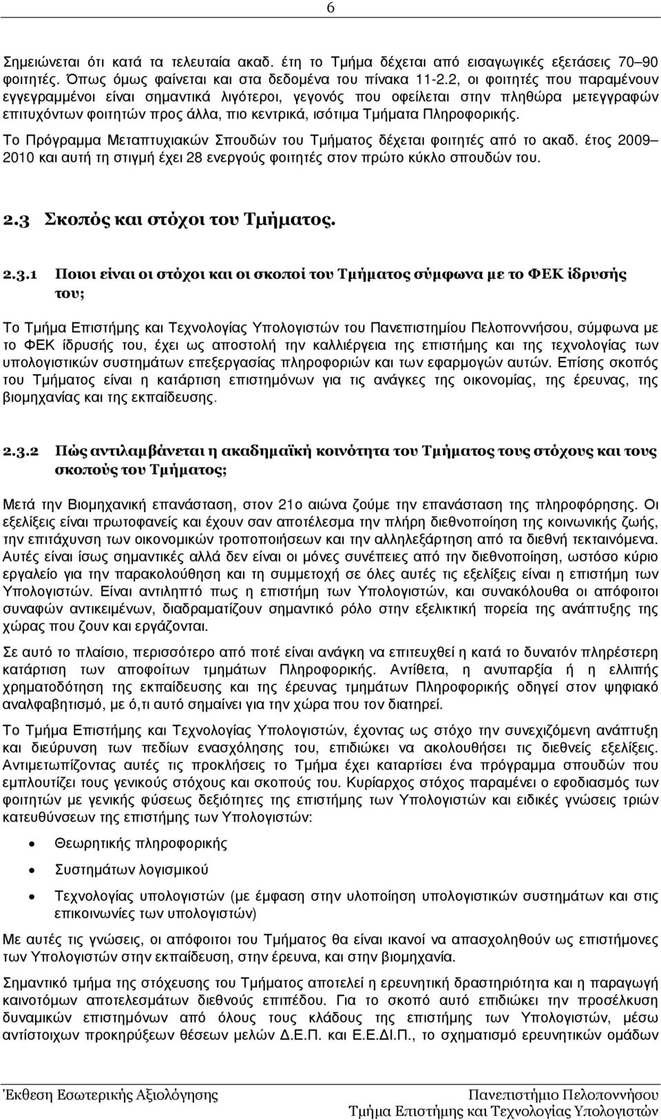 Το Πρόγραµµα Μεταπτυχιακών Σπουδών του Τµήµατος δέχεται φοιτητές από το ακαδ. έτος 2009 2010 και αυτή τη στιγµή έχει 28 ενεργούς φοιτητές στον πρώτο κύκλο σπουδών του. 2.3 Σκοπός και στόχοι του Τµήµατος.