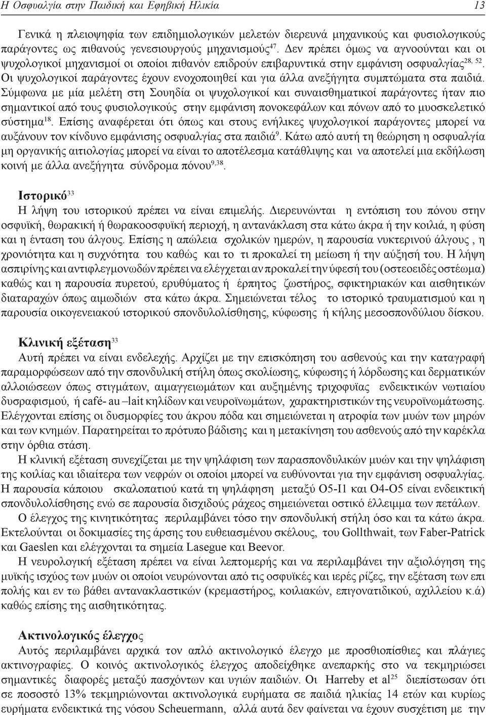 Οι ψυχολογικοί παράγοντες έχουν ενοχοποιηθεί και για άλλα ανεξήγητα συμπτώματα στα παιδιά.