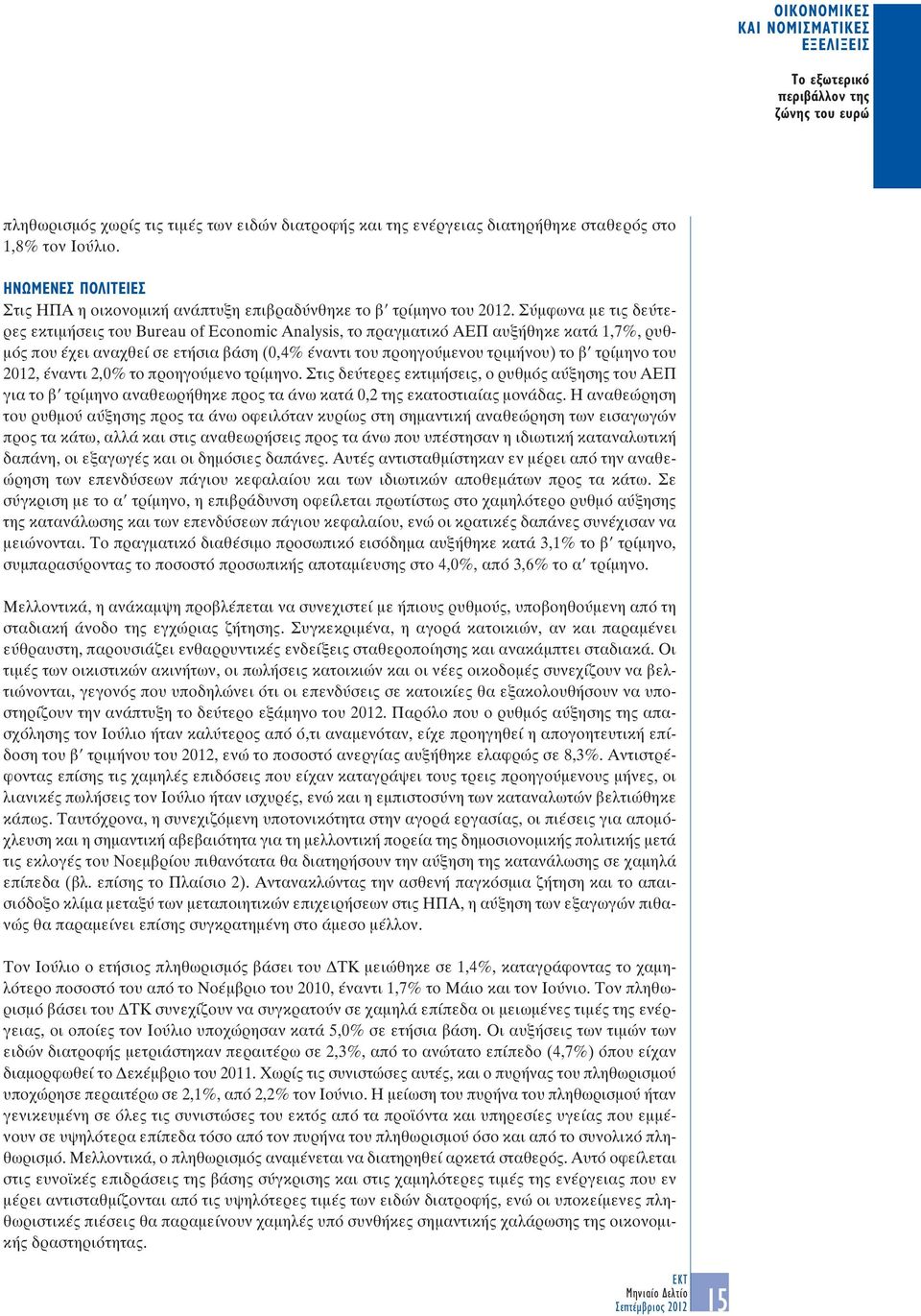 Σύµφωνα µε τις δεύτερες εκτιµήσεις του Bureau of Economic Analysis, το πραγµατικό ΑΕΠ αυξήθηκε κατά 1,7%, ρυθ- µός που έχει αναχθεί σε ετήσια βάση (0,4% έναντι του προηγούµενου τριµήνου) το β τρίµηνο