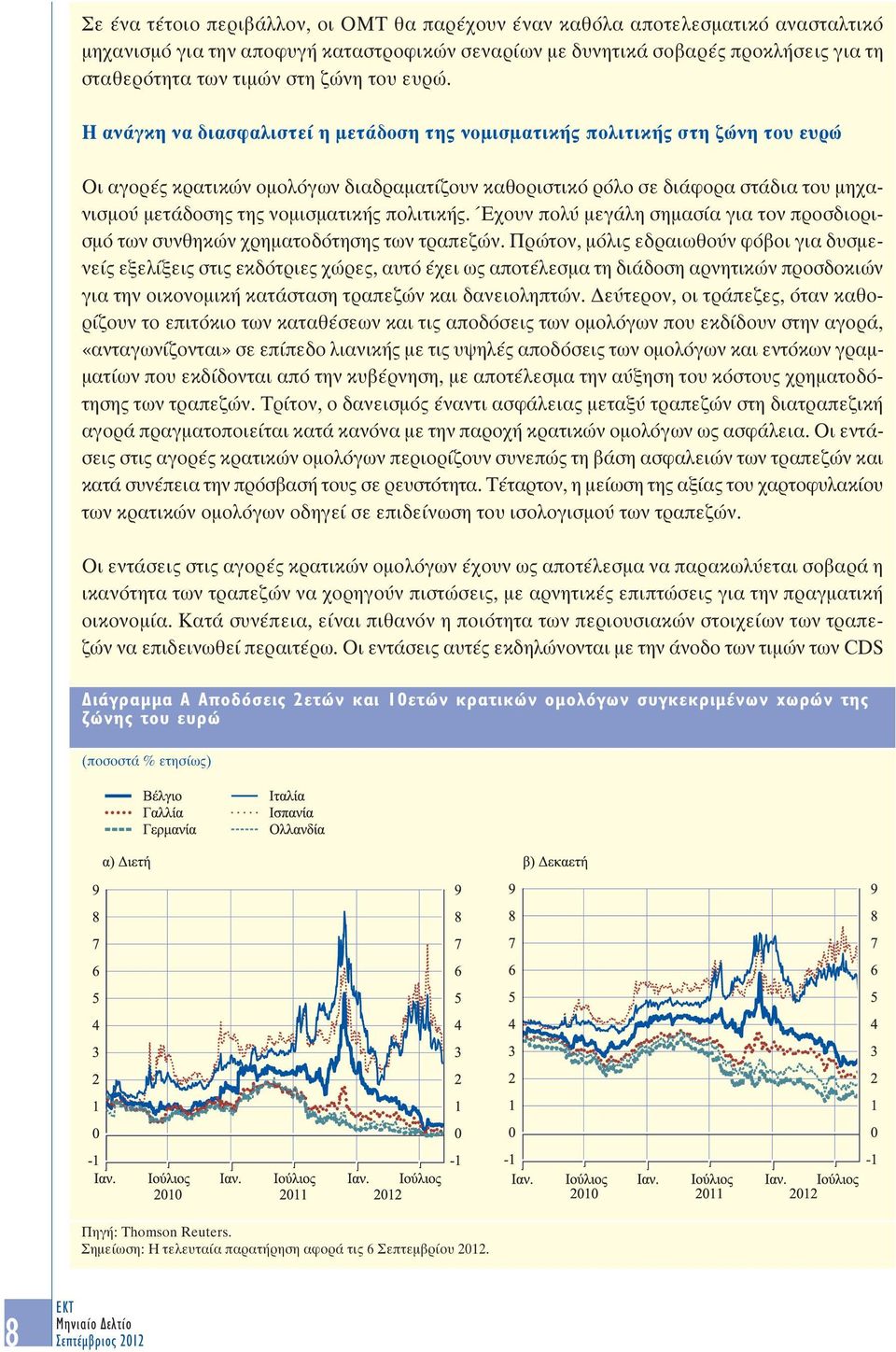 Η ανάγκη να διασφαλιστεί η µετάδοση της νοµισµατικής πολιτικής στη ζώνη του ευρώ Οι αγορές κρατικών οµολόγων διαδραµατίζουν καθοριστικό ρόλο σε διάφορα στάδια του µηχανισµού µετάδοσης της