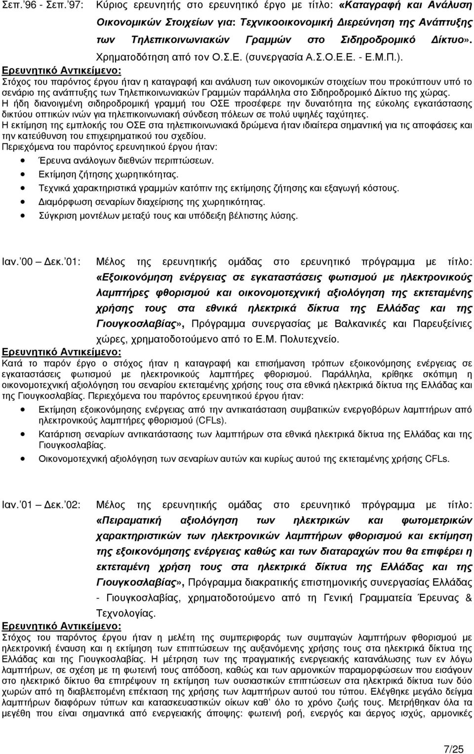 Χρηματοδότηση από τον Ο.Σ.Ε. (συνεργασία Α.Σ.Ο.Ε.Ε. - Ε.Μ.Π.).