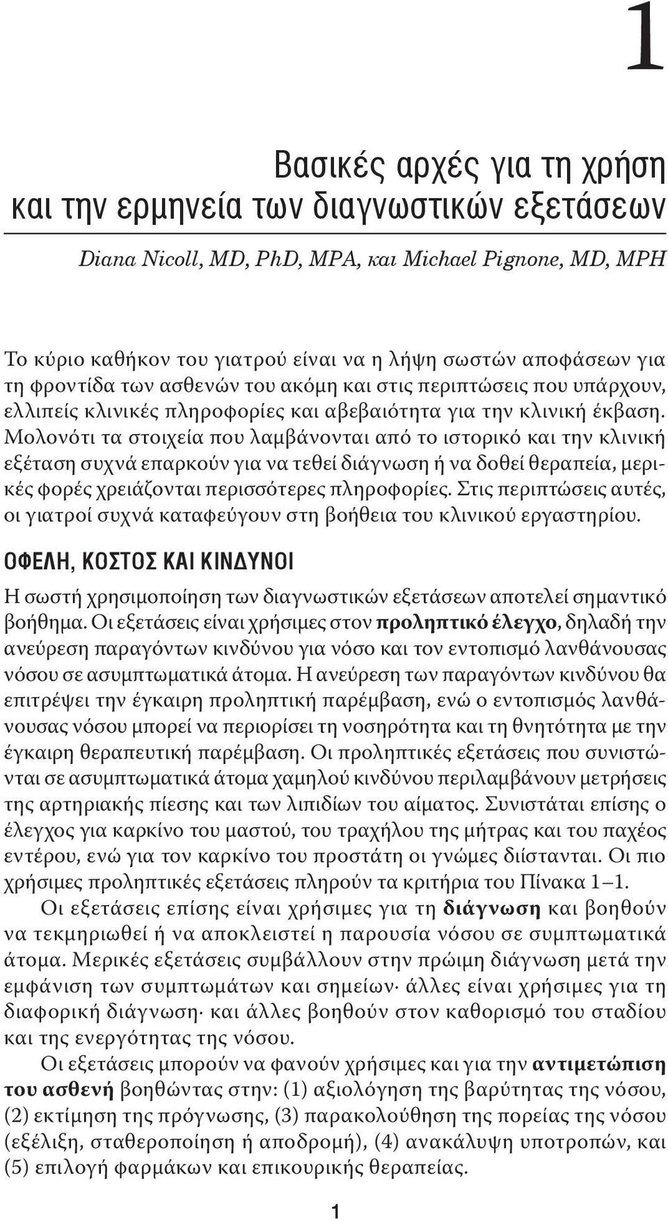 Μολονότι τα στοιχεία που λαμβάνονται από το ιστορικό και την κλινική εξέταση συχνά επαρκούν για να τεθεί διάγνωση ή να δοθεί θεραπεία, μερικές φορές χρειάζονται περισσότερες πληροφορίες.