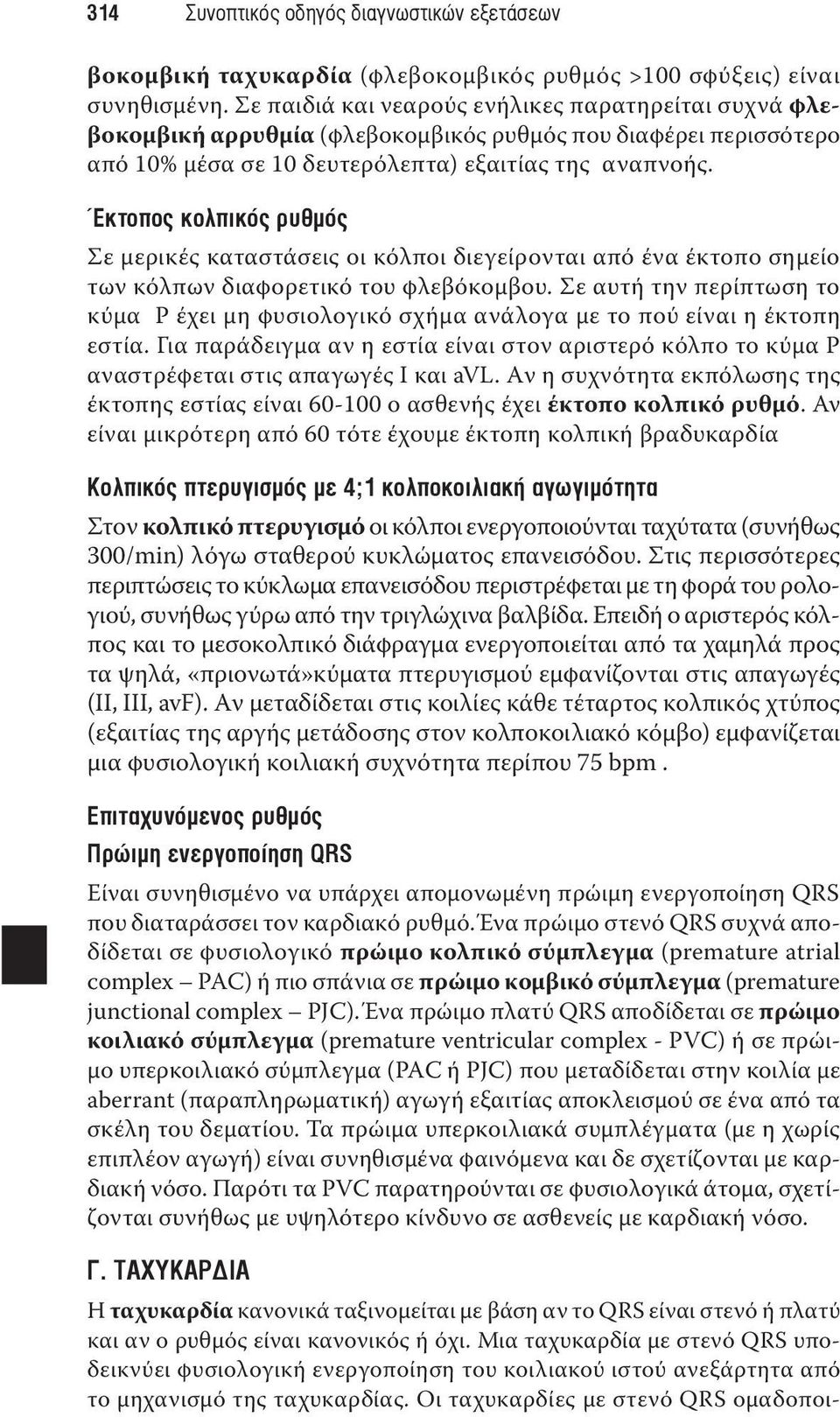 Έκτοπος κολπικός ρυθμός Σε μερικές καταστάσεις οι κόλποι διεγείρονται από ένα έκτοπο σημείο των κόλπων διαφορετικό του φλεβόκομβου.