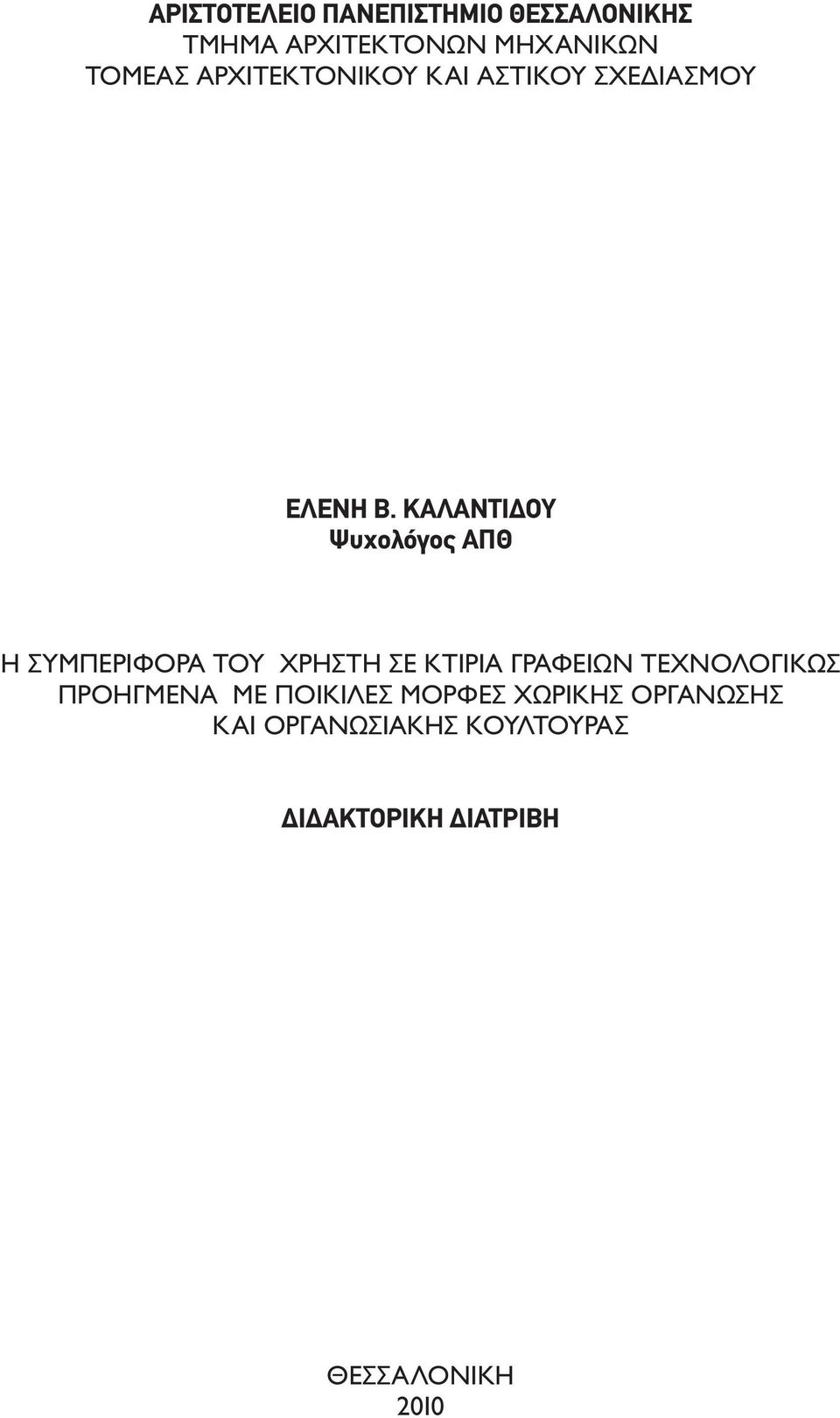 ΚΑΛΑΝΤΙΔΟΥ Ψυχολόγος ΑΠΘ Η ΣΥΜΠΕΡΙΦΟΡΑ ΤΟΥ ΧΡΗΣΤΗ ΣΕ ΚΤΙΡΙΑ ΓΡΑΦΕΙΩΝ