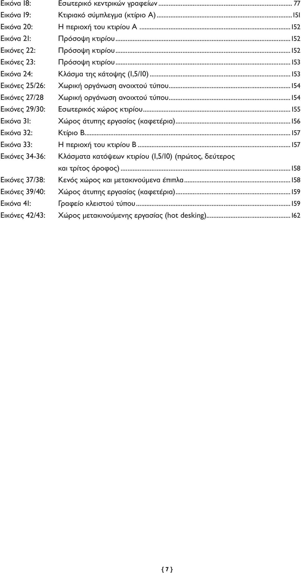 .. 154 Εικόνες 29/30: Εσωτερικός χώρος κτιρίου... 155 Εικόνα 31: Χώρος άτυπης εργασίας (καφετέρια)... 156 Εικόνα 32: Κτίριο Β... 157 Εικόνα 33: Η περιοχή του κτιρίου Β.