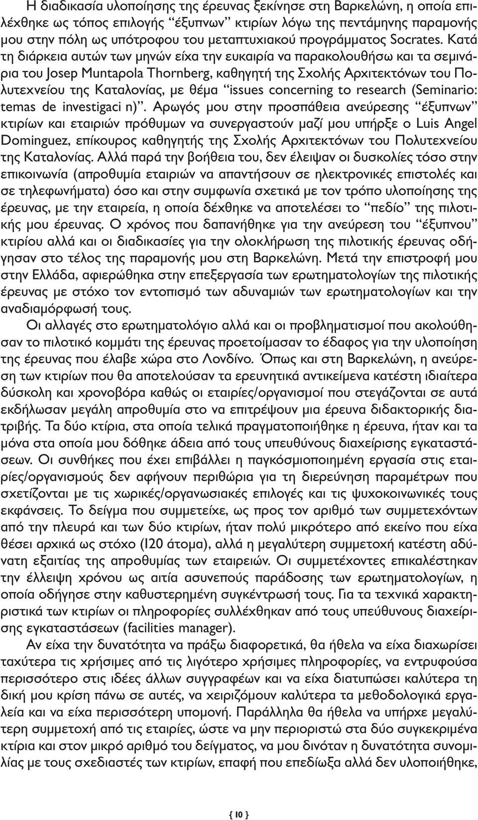 Κατά τη διάρκεια αυτών των μηνών είχα την ευκαιρία να παρακολουθήσω και τα σεμινάρια του Josep Muntaρola Thornberg, καθηγητή της Σχολής Αρχιτεκτόνων του Πολυτεχνείου της Καταλονίας, με θέμα issues