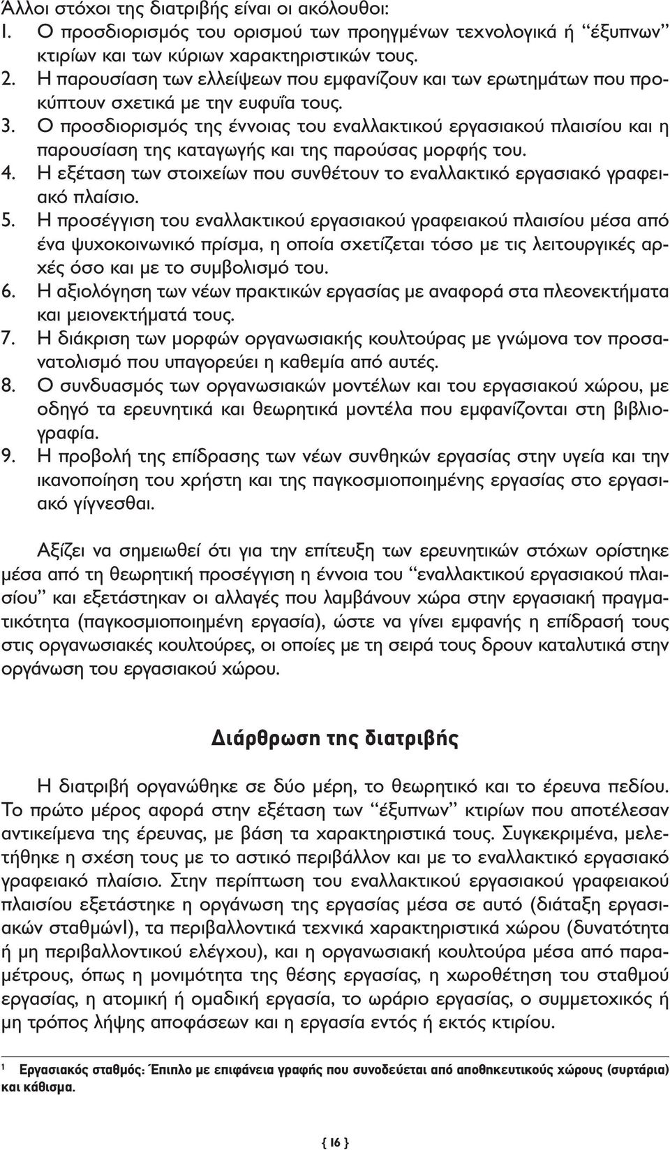 Ο προσδιορισμός της έννοιας του εναλλακτικού εργασιακού πλαισίου και η παρουσίαση της καταγωγής και της παρούσας μορφής του. 4.