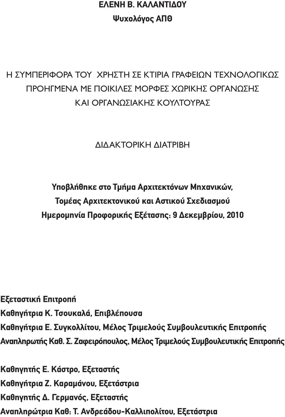 ΔΙΑΤΡΙΒΗ Υποβλήθηκε στο Τμήμα Αρχιτεκτόνων Μηχανικών, Τομέας Αρχιτεκτονικού και Αστικού Σχεδιασμού Ημερομηνία Προφορικής Εξέτασης: 9 Δεκεμβρίου, 2010 Εξεταστική Επιτροπή