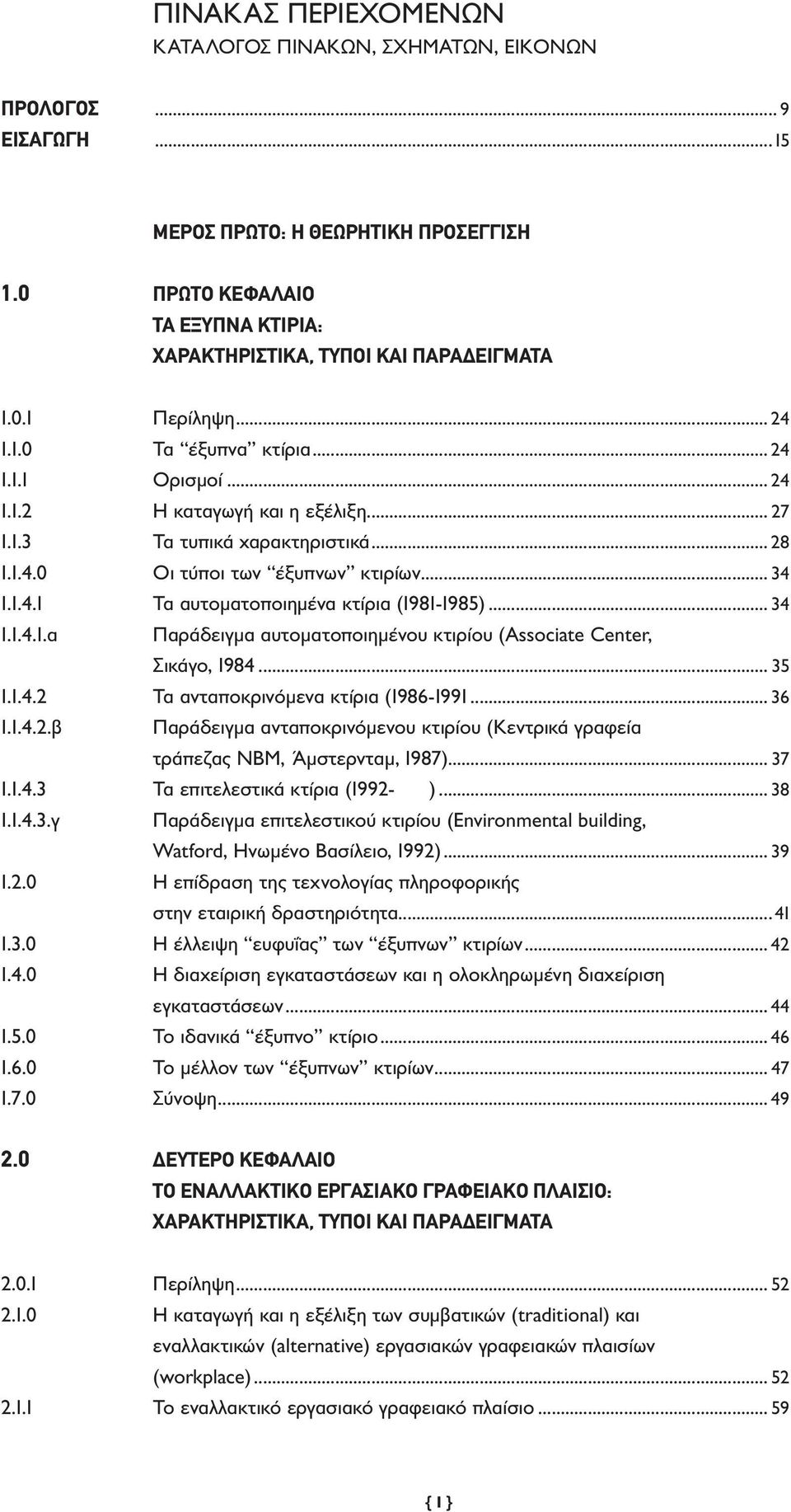 .. 28 1.1.4.0 Οι τύποι των έξυπνων κτιρίων... 34 1.1.4.1 Τα αυτοματοποιημένα κτίρια (1981-1985)... 34 1.1.4.1.α Παράδειγμα αυτοματοποιημένου κτιρίου (Associate Center, Σικάγο, 1984... 35 1.1.4.2 Τα ανταποκρινόμενα κτίρια (1986-1991.