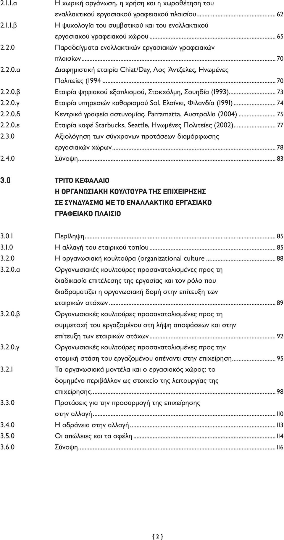 .. 74 2.2.0.δ Κεντρικά γραφεία αστυνομίας, Parramatta, Αυστραλία (2004)... 75 2.2.0.ε Εταιρία καφέ Starbucks, Seattle, Ηνωμένες Πολιτείες (2002)... 77 2.3.