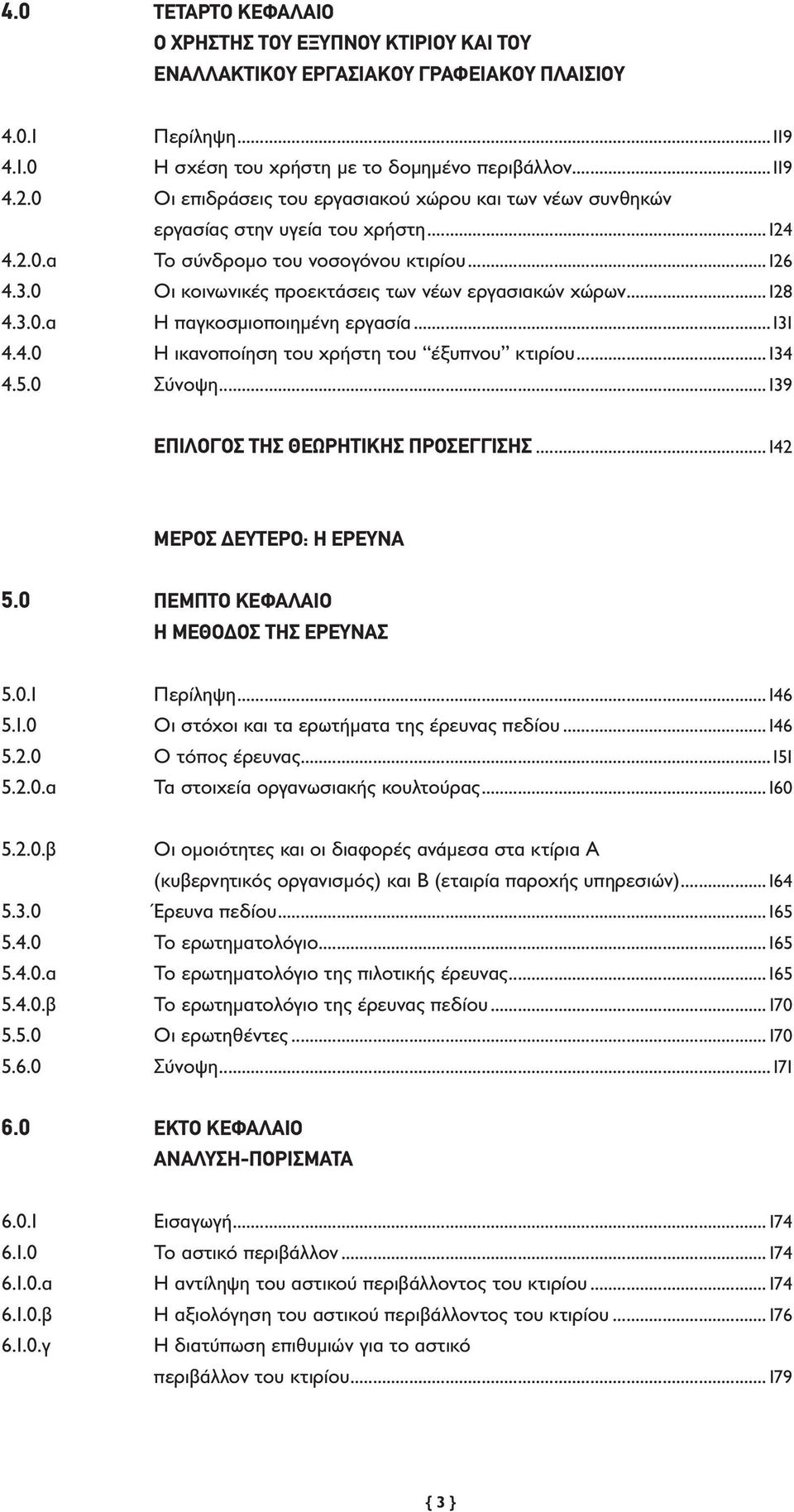 0 Οι κοινωνικές προεκτάσεις των νέων εργασιακών χώρων...128 4.3.0.α Η παγκοσμιοποιημένη εργασία...131 4.4.0 Η ικανοποίηση του χρήστη του έξυπνου κτιρίου... 134 4.5.0 Σύνοψη.