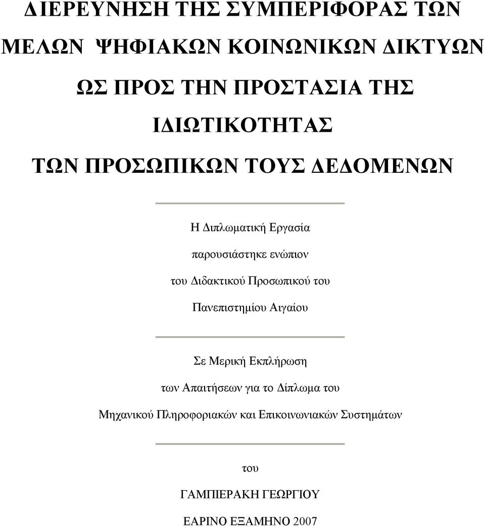 Διδακτικού Προσωπικού του Πανεπιστημίου Αιγαίου Σε Μερική Εκπλήρωση των Απαιτήσεων για το