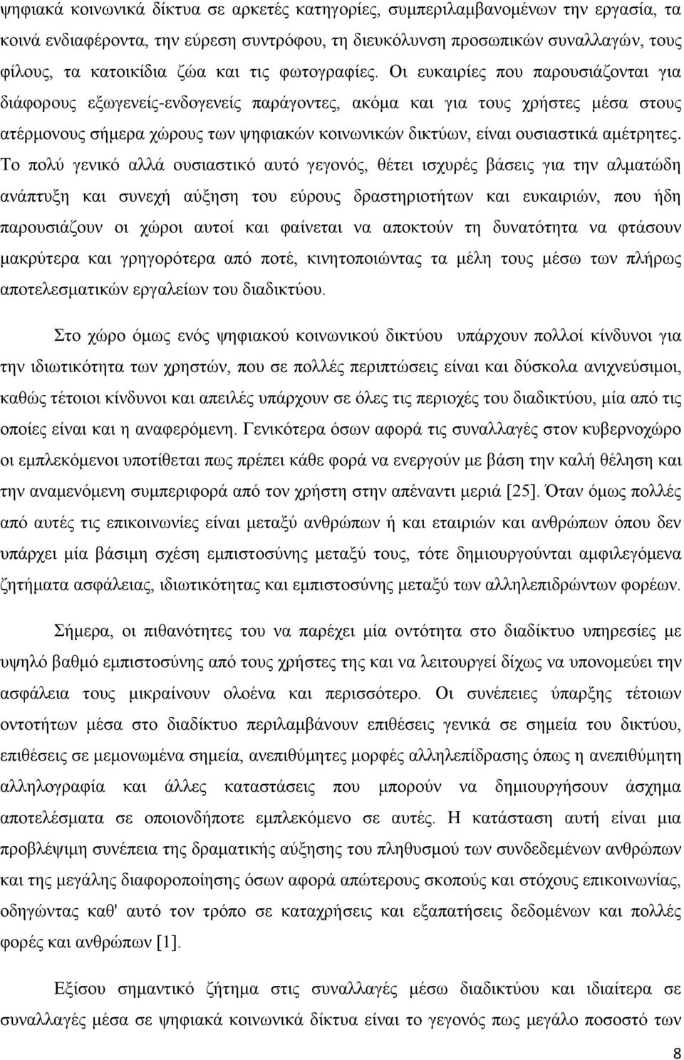 Οι ευκαιρίες που παρουσιάζονται για διάφορους εξωγενείς-ενδογενείς παράγοντες, ακόμα και για τους χρήστες μέσα στους ατέρμονους σήμερα χώρους των ψηφιακών κοινωνικών δικτύων, είναι ουσιαστικά