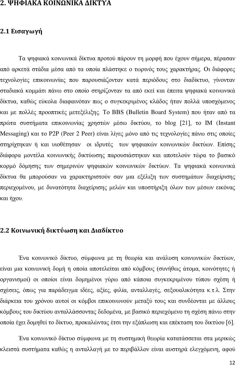 εύκολα διαφαινόταν πως ο συγκεκριμένος κλάδος ήταν πολλά υποσχόμενος και με πολλές προοπτικές μετεξέλιξης.