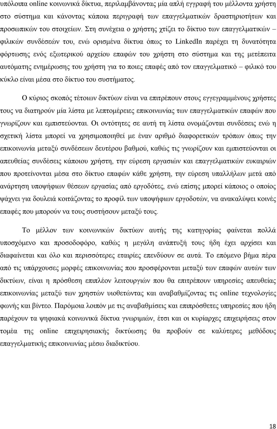 σύστημα και της μετέπειτα αυτόματης ενημέρωσης του χρήστη για το ποιες επαφές από τον επαγγελματικό φιλικό του κύκλο είναι μέσα στο δίκτυο του συστήματος.