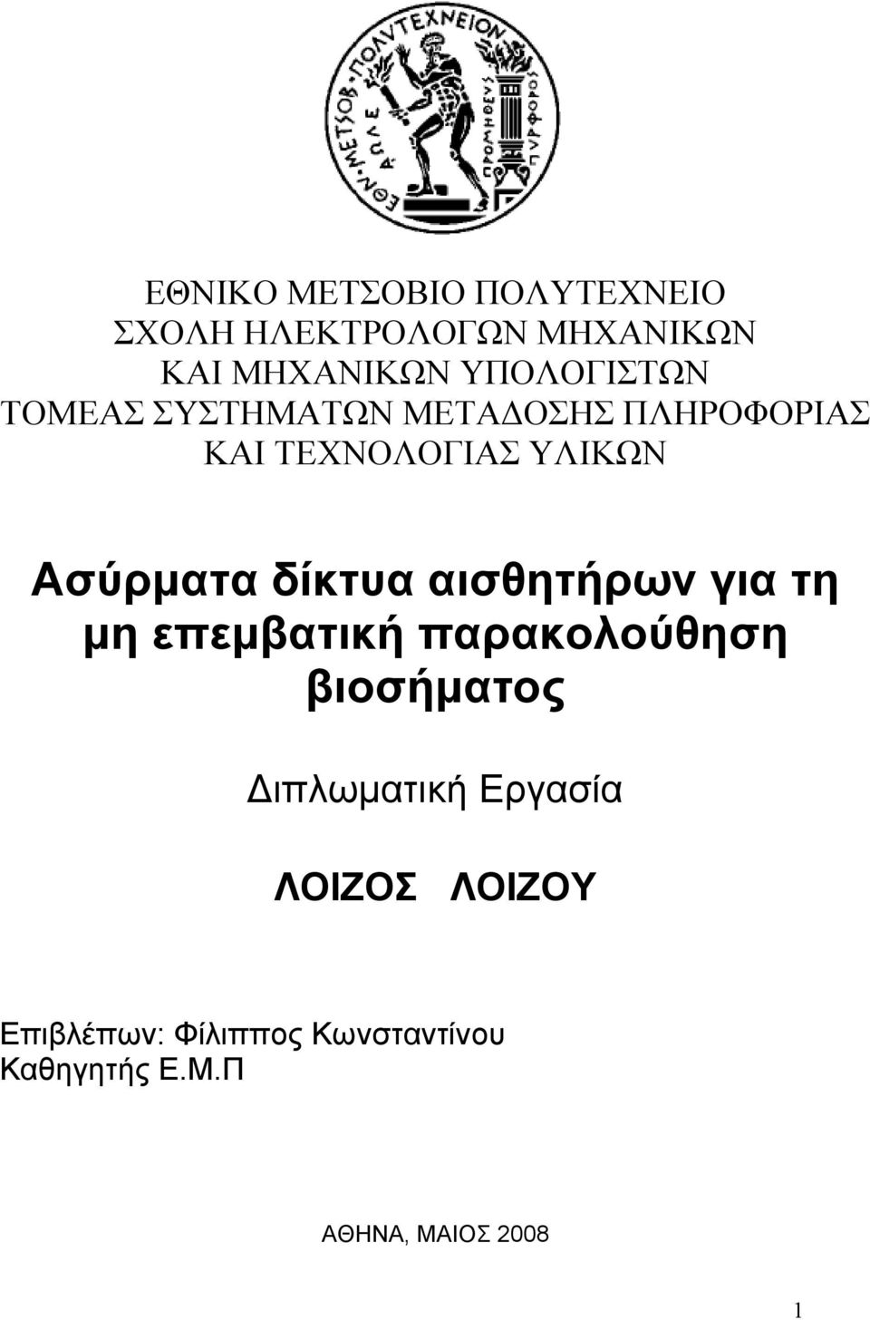 Ασύρματα δίκτυα αισθητήρων για τη μη επεμβατική παρακολούθηση βιοσήματος