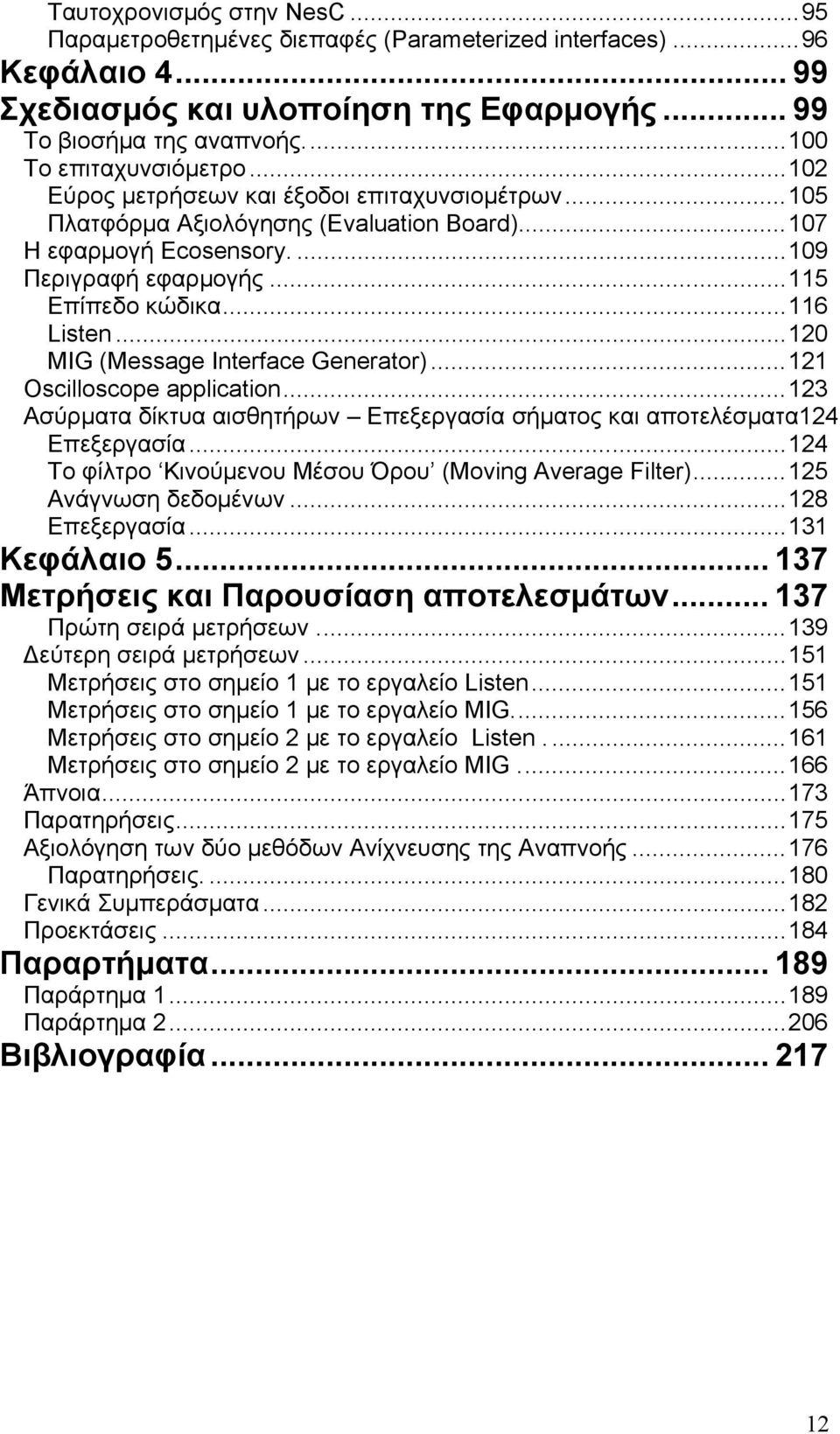 .. 115 Επίπεδο κώδικα... 116 Listen... 120 MIG (Message Interface Generator)... 121 Oscilloscope application... 123 Ασύρματα δίκτυα αισθητήρων Επεξεργασία σήματος και αποτελέσματα124 Επεξεργασία.