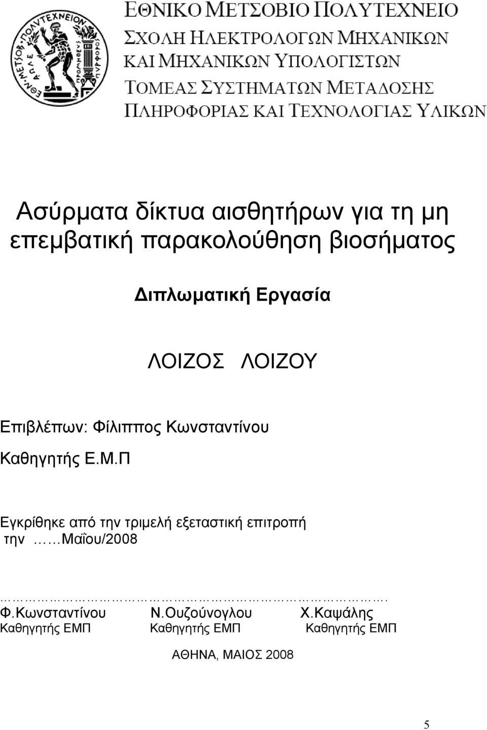 Μ.Π Εγκρίθηκε από την τριμελή εξεταστική επιτροπή την Mαΐου/2008. Φ.