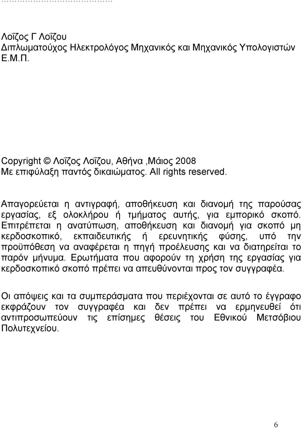 Επιτρέπεται η ανατύπωση, αποθήκευση και διανομή για σκοπό μη κερδοσκοπικό, εκπαιδευτικής ή ερευνητικής φύσης, υπό την προϋπόθεση να αναφέρεται η πηγή προέλευσης και να διατηρείται το παρόν μήνυμα.