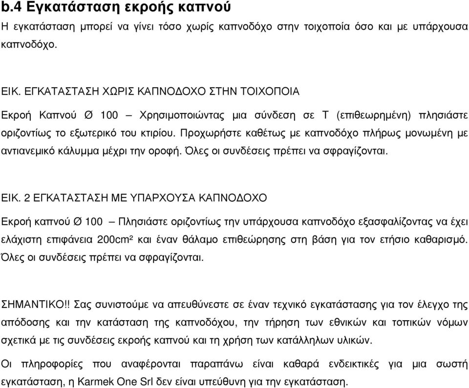 Προχωρήστε καθέτως µε καπνοδόχο πλήρως µονωµένη µε αντιανεµικό κάλυµµα µέχρι την οροφή. Όλες οι συνδέσεις πρέπει να σφραγίζονται. ΕΙΚ.