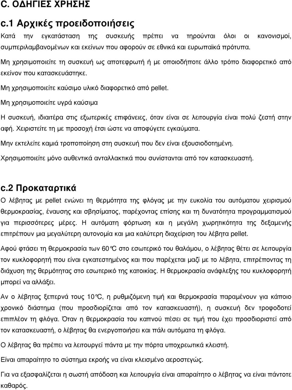 Μη χρησιµοποιείτε υγρά καύσιµα Η συσκευή, ιδιαιτέρα στις εξωτερικές επιφάνειες, όταν είναι σε λειτουργία είναι πολύ ζεστή στην αφή. Χειριστείτε τη µε προσοχή έτσι ώστε να αποφύγετε εγκαύµατα.