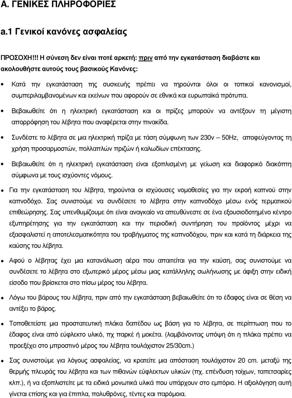 συµπεριλαµβανοµένων και εκείνων που αφορούν σε εθνικά και ευρωπαϊκά πρότυπα.