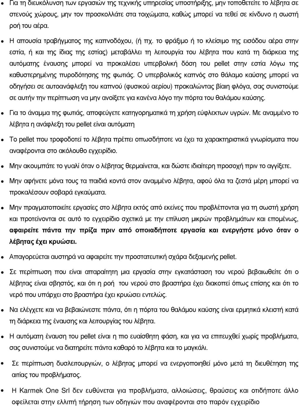 το φράξιµο ή το κλείσιµο της εισόδου αέρα στην εστία, ή και της ίδιας της εστίας) µεταβάλλει τη λειτουργία του λέβητα που κατά τη διάρκεια της αυτόµατης έναυσης µπορεί να προκαλέσει υπερβολική δόση