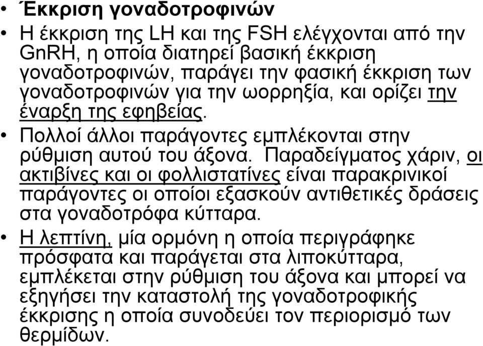 Παραδείγματος χάριν, οι ακτιβίνες και οι φολλιστατίνες είναι παρακρινικοί παράγοντες οι οποίοι εξασκούν αντιθετικές δράσεις στα γοναδοτρόφα κύτταρα.