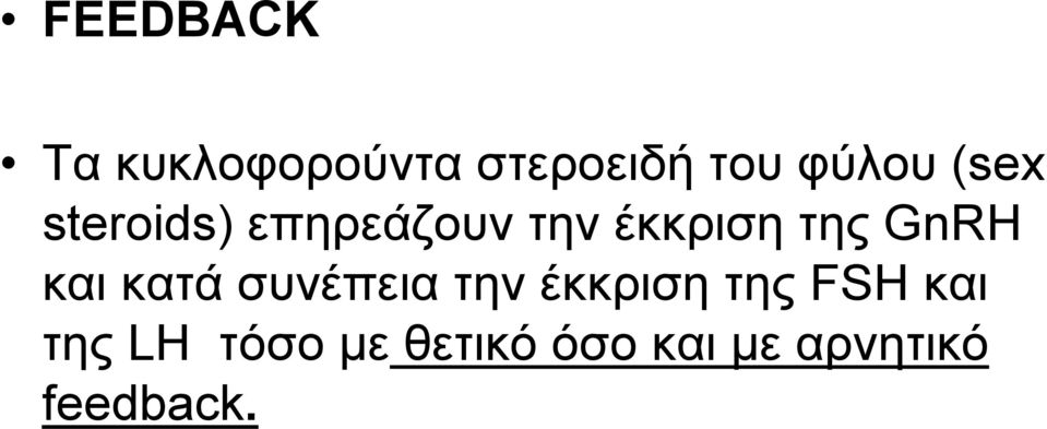 και κατά συνέπεια την έκκριση της FSH και της