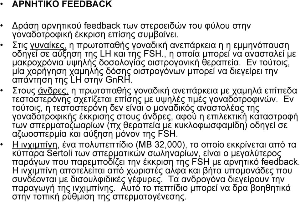 Εν τούτοις, μία χορήγηση χαμηλής δόσης οιστρογόνων μπορεί να διεγείρει την απάντηση της LH στην GnRH.