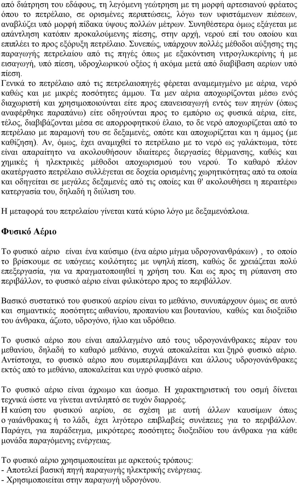 Συνεπώς, υπάρχουν πολλές μέθοδοι αύξησης της παραγωγής πετρελαίου από τις πηγές όπως με εξακόντιση νιτρογλυκερίνης ή με εισαγωγή, υπό πίεση, υδροχλωρικού οξέος ή ακόμα μετά από διαβίβαση αερίων υπό