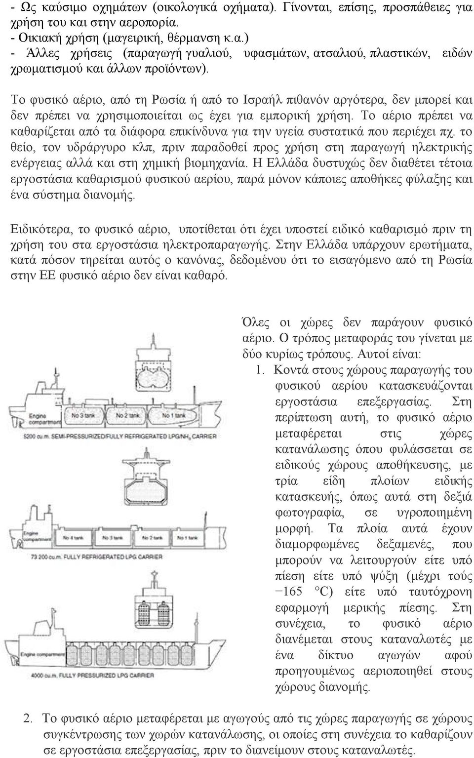 Το αέριο πρέπει να καθαρίζεται από τα διάφορα επικίνδυνα για την υγεία συστατικά που περιέχει πχ.