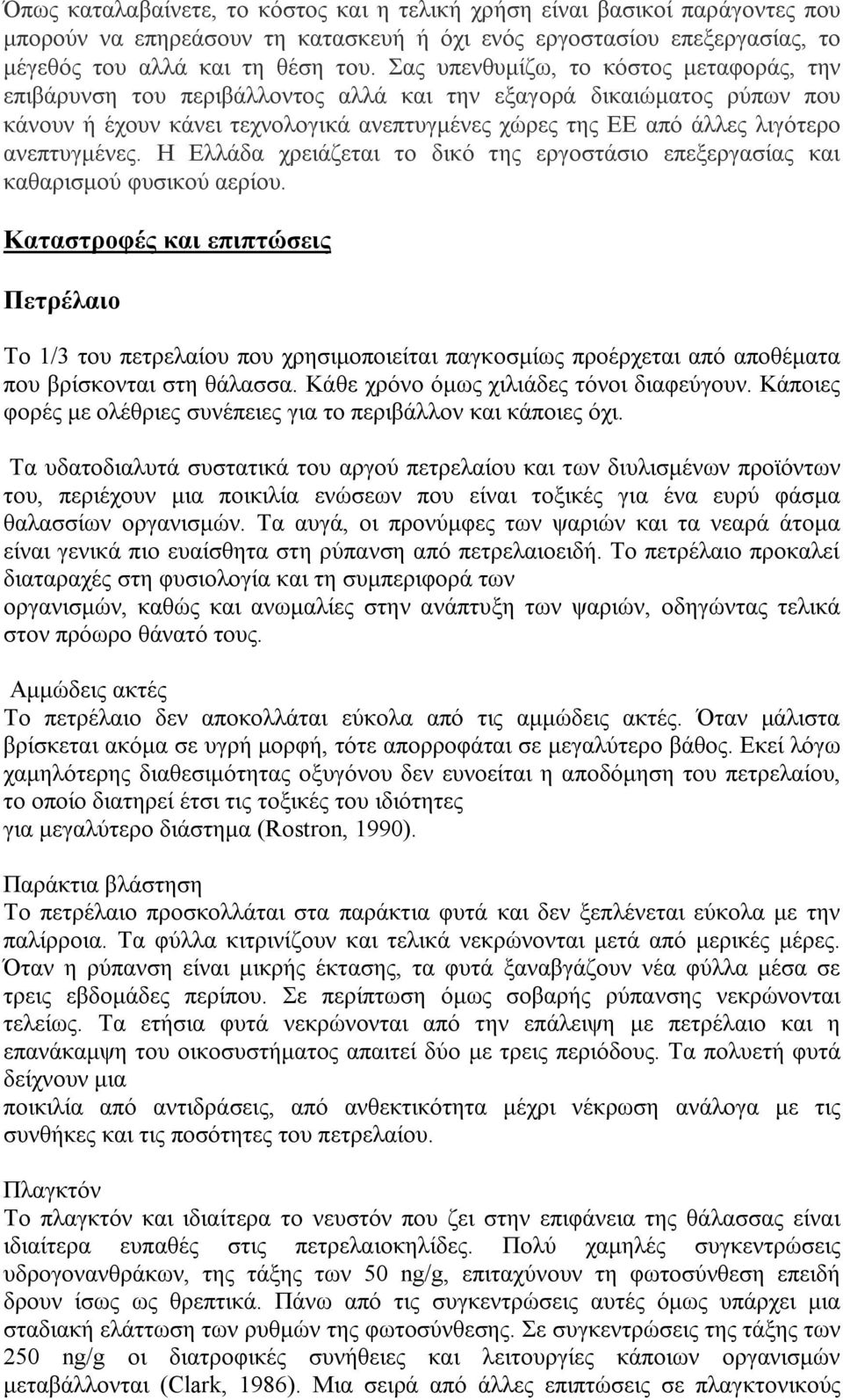 ανεπτυγμένες. Η Ελλάδα χρειάζεται το δικό της εργοστάσιο επεξεργασίας και καθαρισμού φυσικού αερίου.