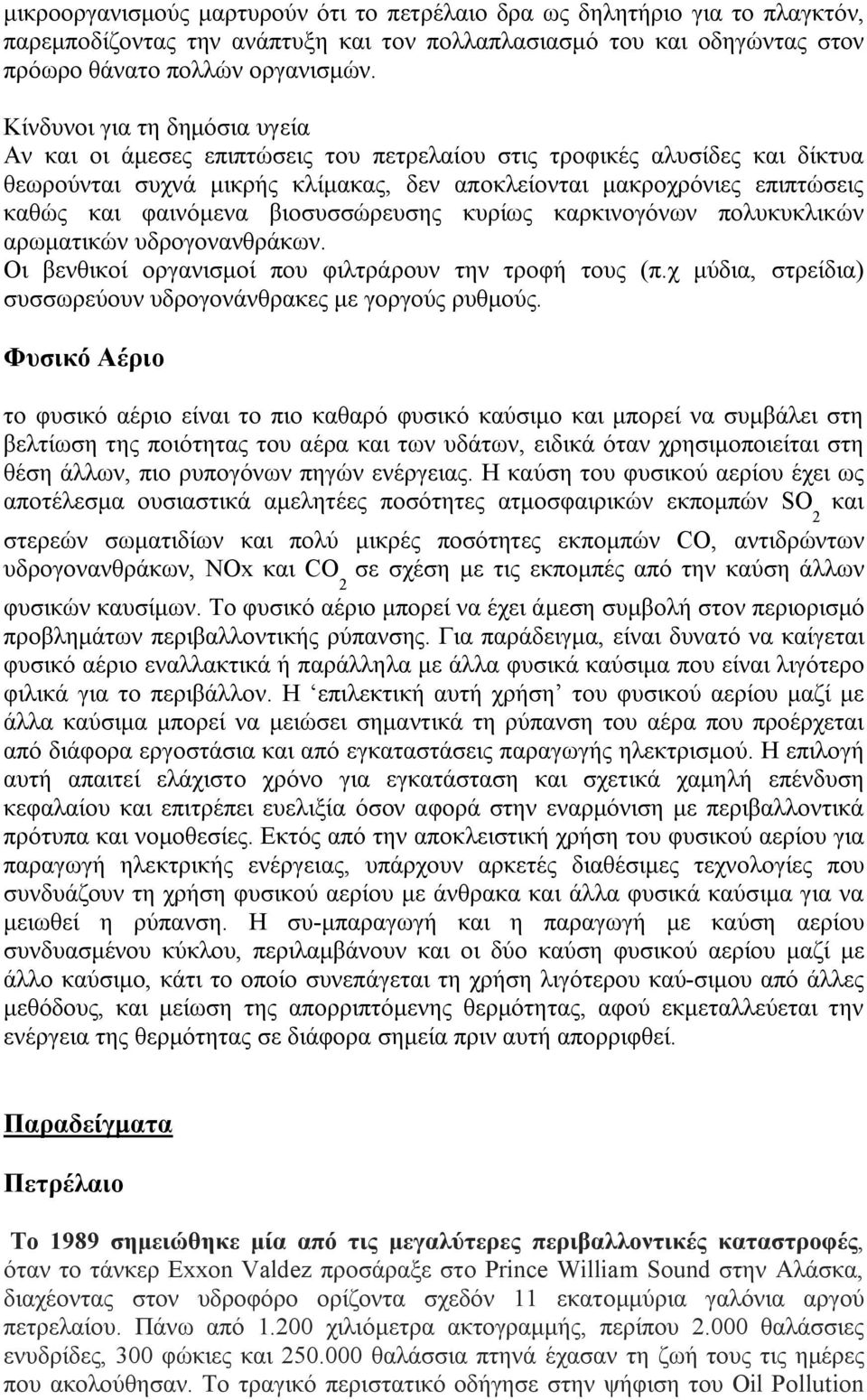 φαινόμενα βιοσυσσώρευσης κυρίως καρκινογόνων πολυκυκλικών αρωματικών υδρογονανθράκων. Οι βενθικοί οργανισμοί που φιλτράρουν την τροφή τους (π.