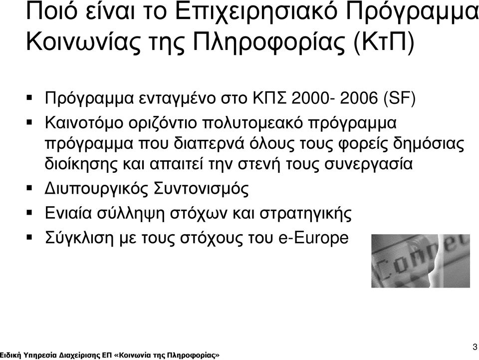 διαπερνά όλους τους φορείς δηµόσιας διοίκησης και απαιτεί την στενή τους συνεργασία