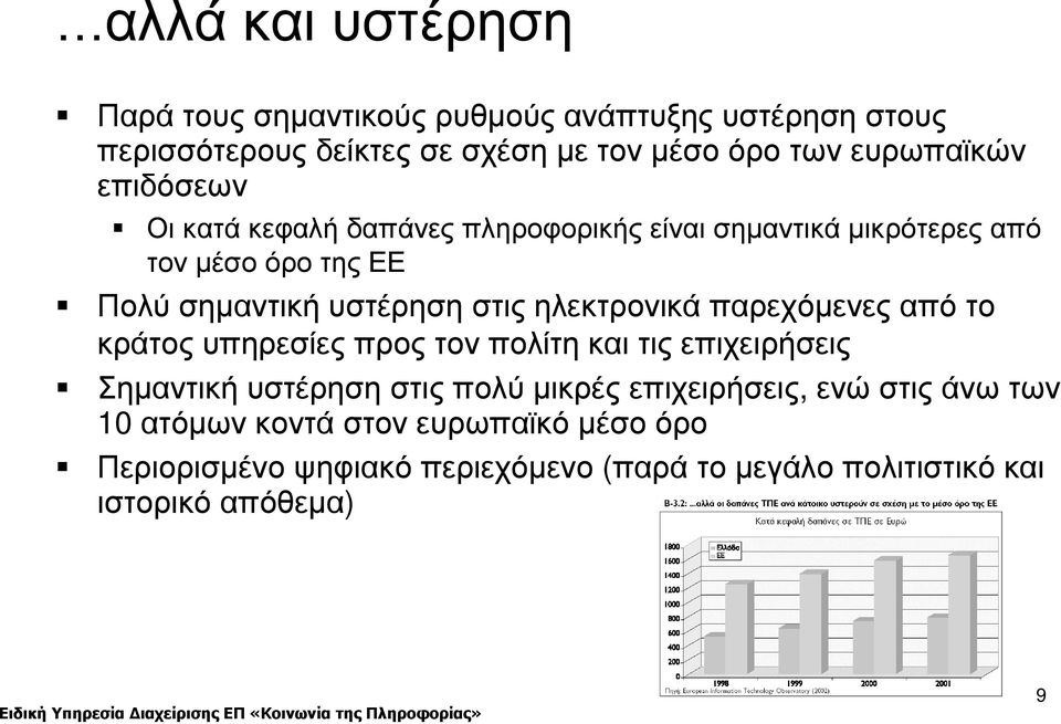 ηλεκτρονικά παρεχόµενες από το κράτος υπηρεσίες προς τον πολίτη και τις επιχειρήσεις Σηµαντική υστέρηση στις πολύ µικρές επιχειρήσεις,