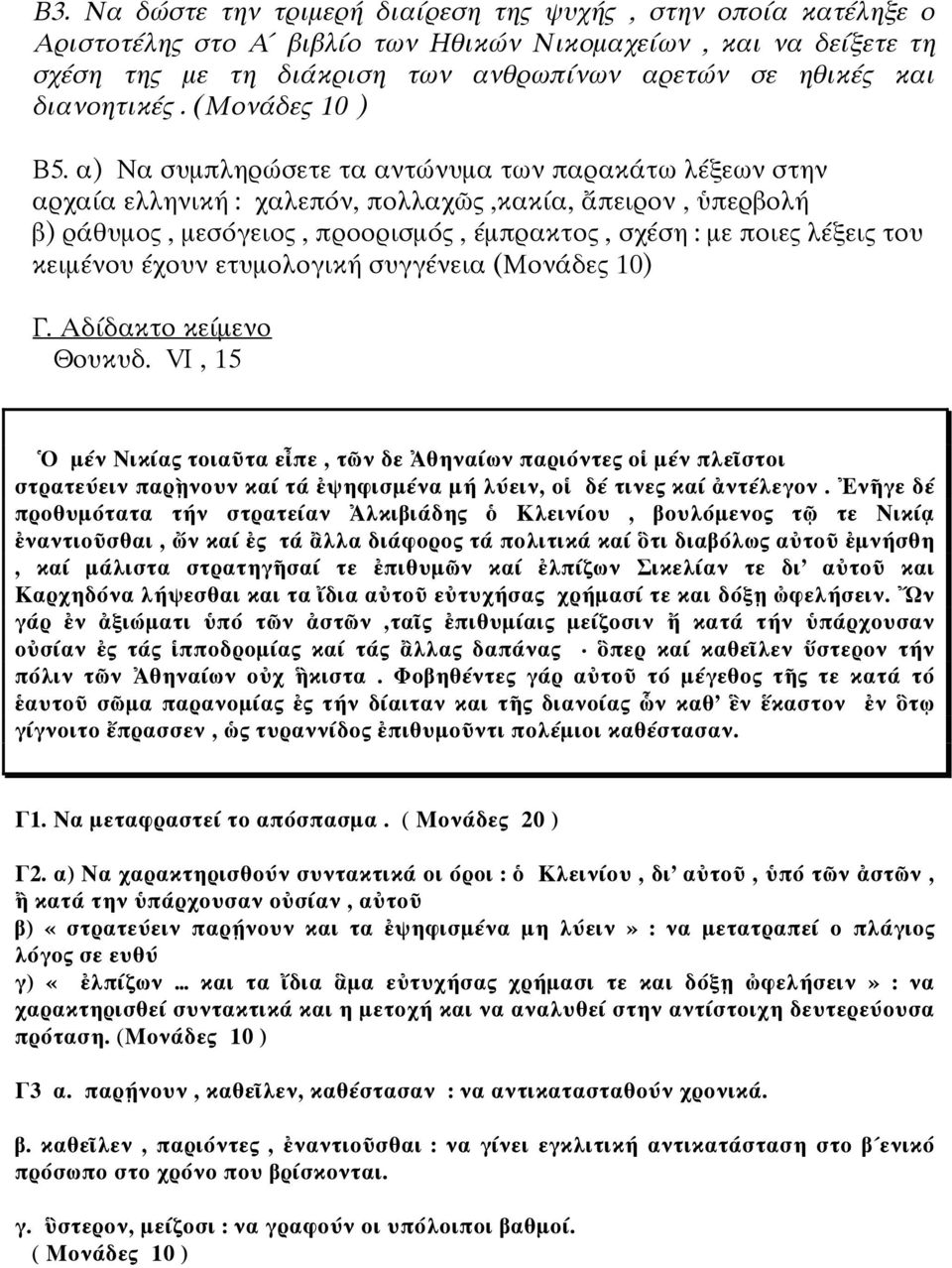 α) Να συµπληρώσετε τα αντώνυµα των παρακάτω λέξεων στην αρχαία ελληνική : χαλεπόν, πολλαχ ς,κακία, πειρον, περβολή β) ράθυµος, µεσόγειος, προορισµός, έµπρακτος, σχέση : µε ποιες λέξεις του κειµένου