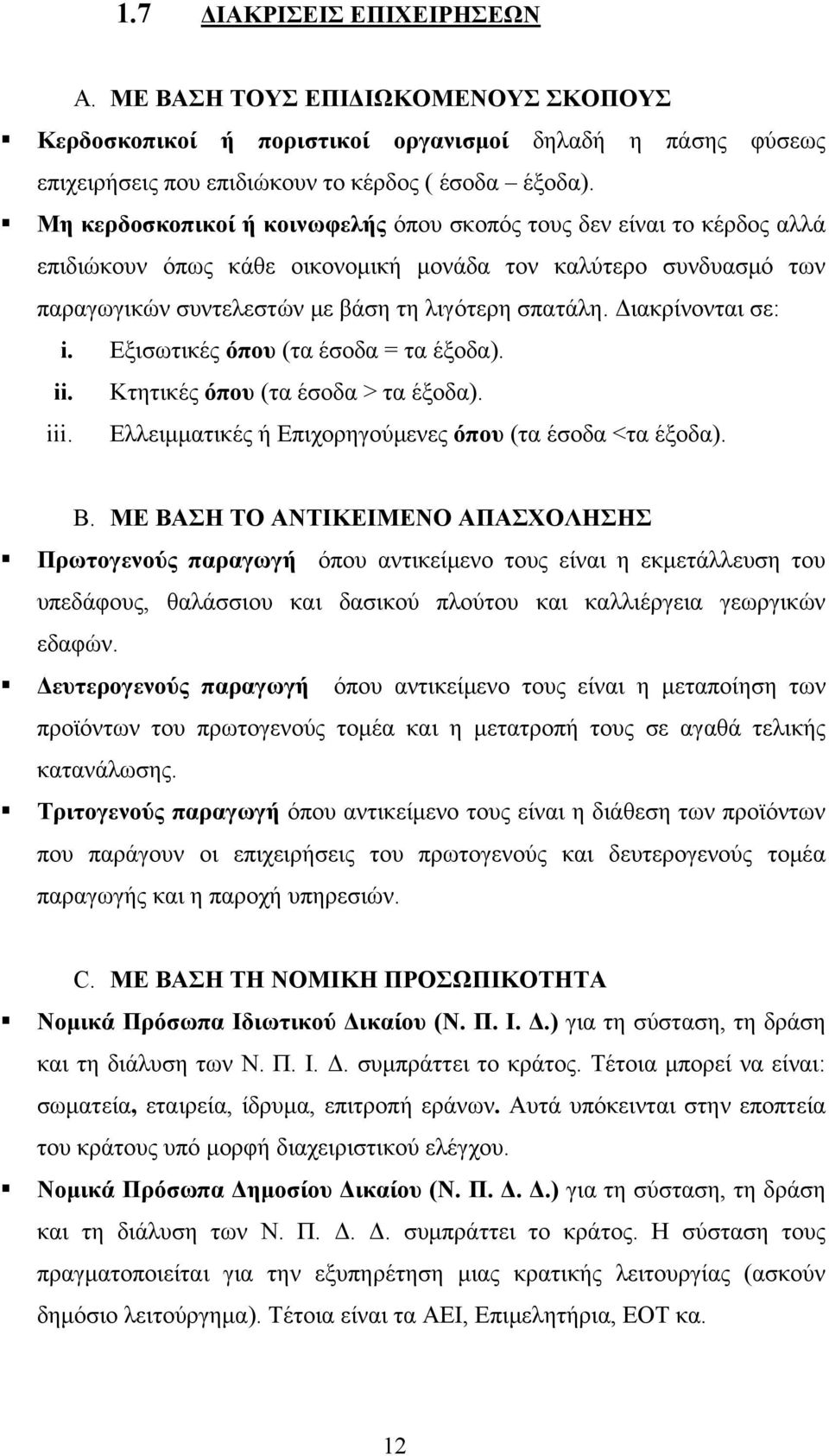 Διακρίνονται σε: i. Εξισωτικές όπου (τα έσοδα = τα έξοδα). ii. Κτητικές όπου (τα έσοδα > τα έξοδα). iii. Ελλειμματικές ή Επιχορηγούμενες όπου (τα έσοδα <τα έξοδα). B.