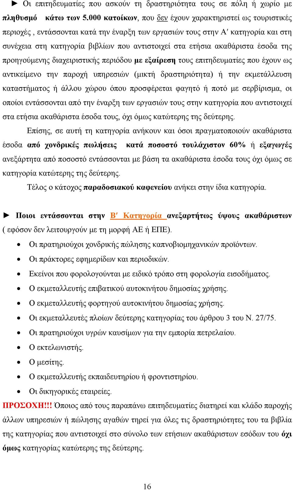 ακαθάριστα έσοδα της προηγούμενης διαχειριστικής περιόδου με εξαίρεση τους επιτηδευματίες που έχουν ως αντικείμενο την παροχή υπηρεσιών (μικτή δραστηριότητα) ή την εκμετάλλευση καταστήματος ή άλλου