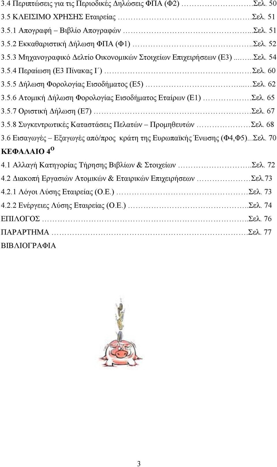 5.8 Συγκεντρωτικές Καταστάσεις Πελατών Προμηθευτών Σελ. 68 3.6 Εισαγωγές Εξαγωγές από/προς κράτη της Ευρωπαϊκής Ένωσης (Φ4,Φ5)...Σελ. 70 ΚΕΦΑΛΑΙΟ 4 Ο 4.1 Αλλαγή Κατηγορίας Τήρησης Βιβλίων & Στοιχείων.