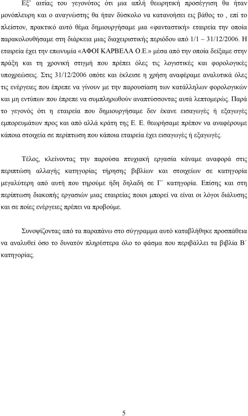 Α Ο.Ε.» μέσα από την οποία δείξαμε στην πράξη και τη χρονική στιγμή που πρέπει όλες τις λογιστικές και φορολογικές υποχρεώσεις.