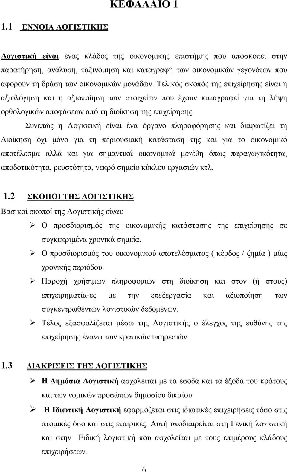 οικονομικών μονάδων. Τελικός σκοπός της επιχείρησης είναι η αξιολόγηση και η αξιοποίηση των στοιχείων που έχουν καταγραφεί για τη λήψη ορθολογικών αποφάσεων από τη διοίκηση της επιχείρησης.