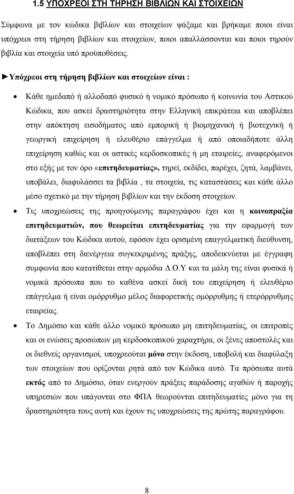 Υπόχρεοι στη τήρηση βιβλίων και στοιχείων είναι : Κάθε ημεδαπό ή αλλοδαπό φυσικό ή νομικό πρόσωπο ή κοινωνία του Αστικού Κώδικα, που ασκεί δραστηριότητα στην Ελληνική επικράτεια και αποβλέπει στην