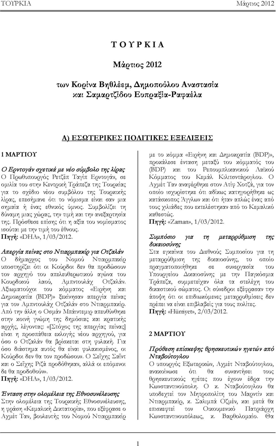 εθνικός ύμνος. Συμβολίζει τη δύναμη μιας χώρας, την τιμή και την ανεξαρτησία της. Πρόσθεσε επίσης ότι η αξία του νομίσματος ισούται με την τιμή του έθνους. Πηγή: «DHA», 1/03/2012.