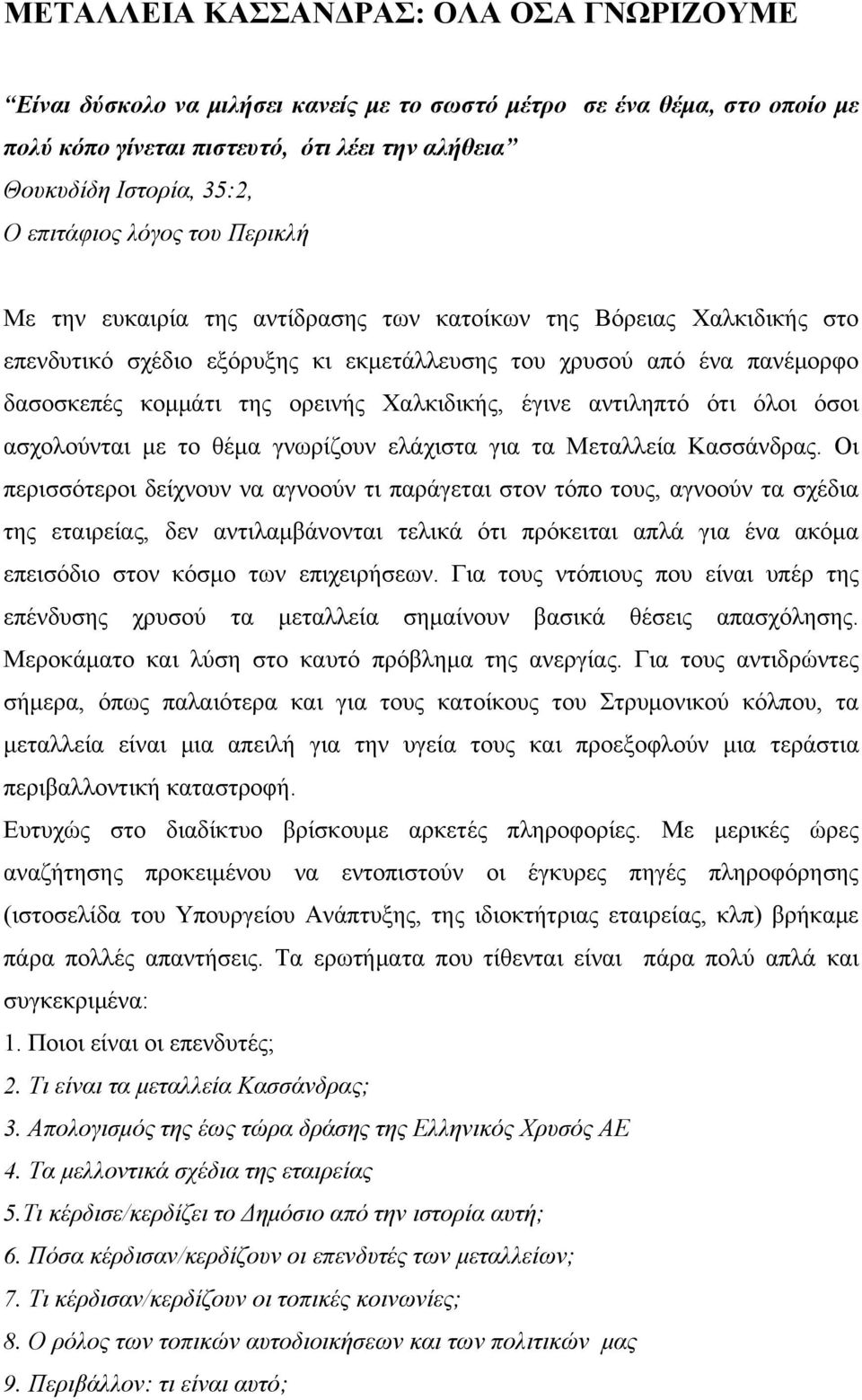 ορεινής Χαλκιδικής, έγινε αντιληπτό ότι όλοι όσοι ασχολούνται με το θέμα γνωρίζουν ελάχιστα για τα Μεταλλεία Κασσάνδρας.