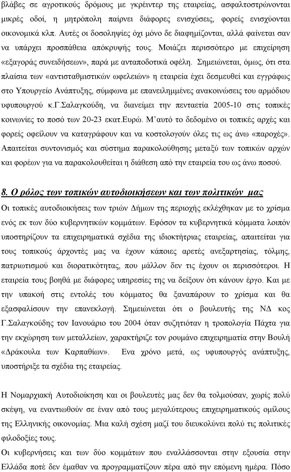 Σημειώνεται, όμως, ότι στα πλαίσια των «αντισταθμιστικών ωφελειών» η εταιρεία έχει δεσμευθεί και εγγράφως στο Υπουργείο Ανάπτυξης, σύμφωνα με επανειλημμένες ανακοινώσεις του αρμόδιου υφυπουργού κ.γ.σαλαγκούδη, να διανείμει την πενταετία 2005-10 στις τοπικές κοινωνίες το ποσό των 20-23 εκατ.